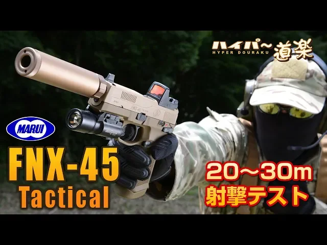 fnx-45 タクティカル 東京マルイ ガスガン エアガン レビュー airsoft